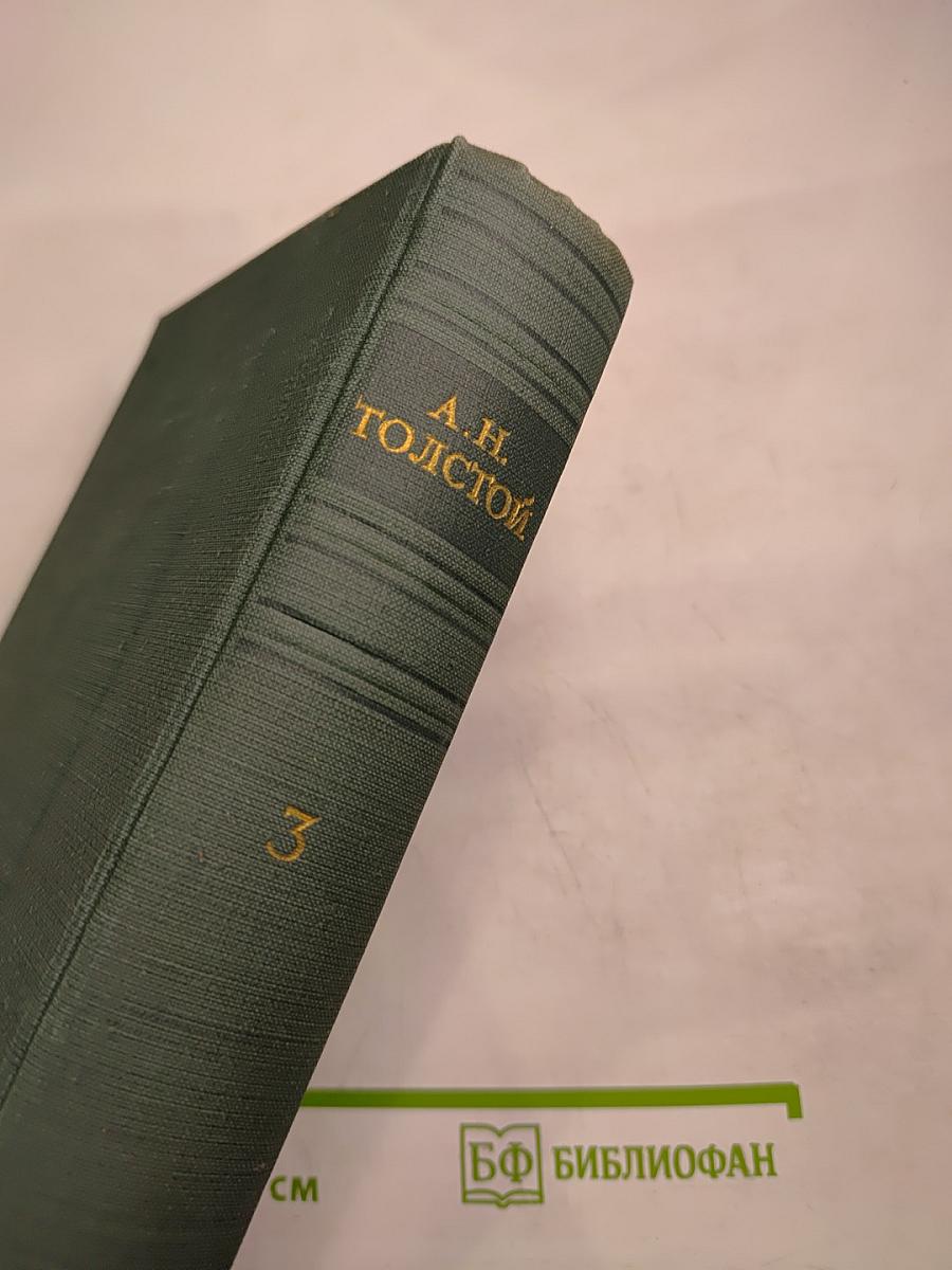 Хождение по мукам. Сестры. Восемнадцатый год. Том III