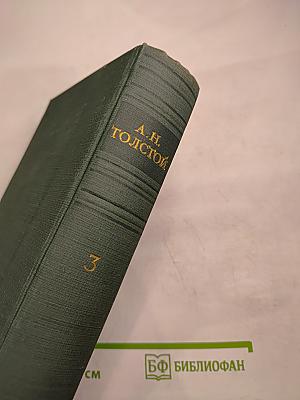 Хождение по мукам. Сестры. Восемнадцатый год. Том III