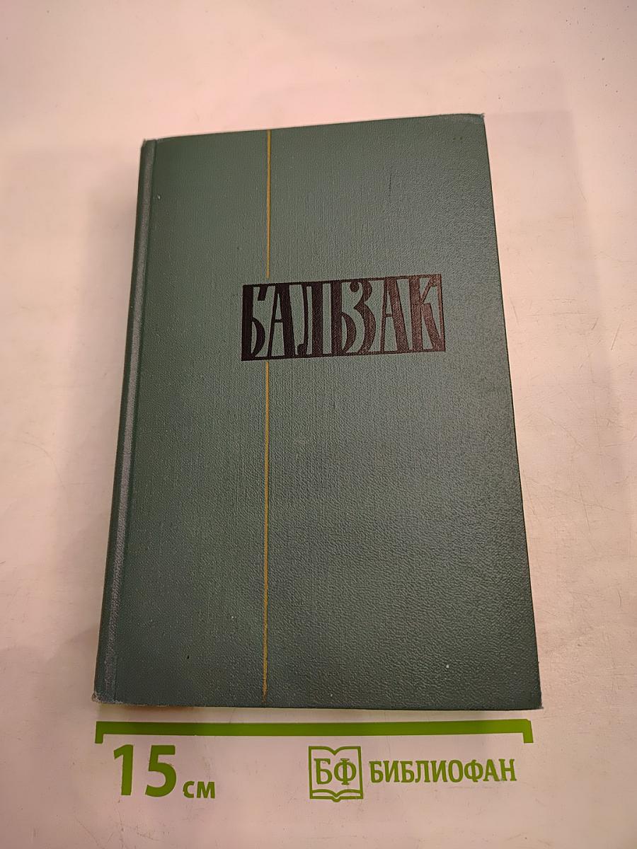 Человеческая комедия. Том II