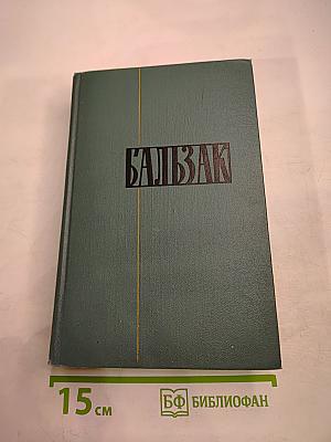 Человеческая комедия. Том II