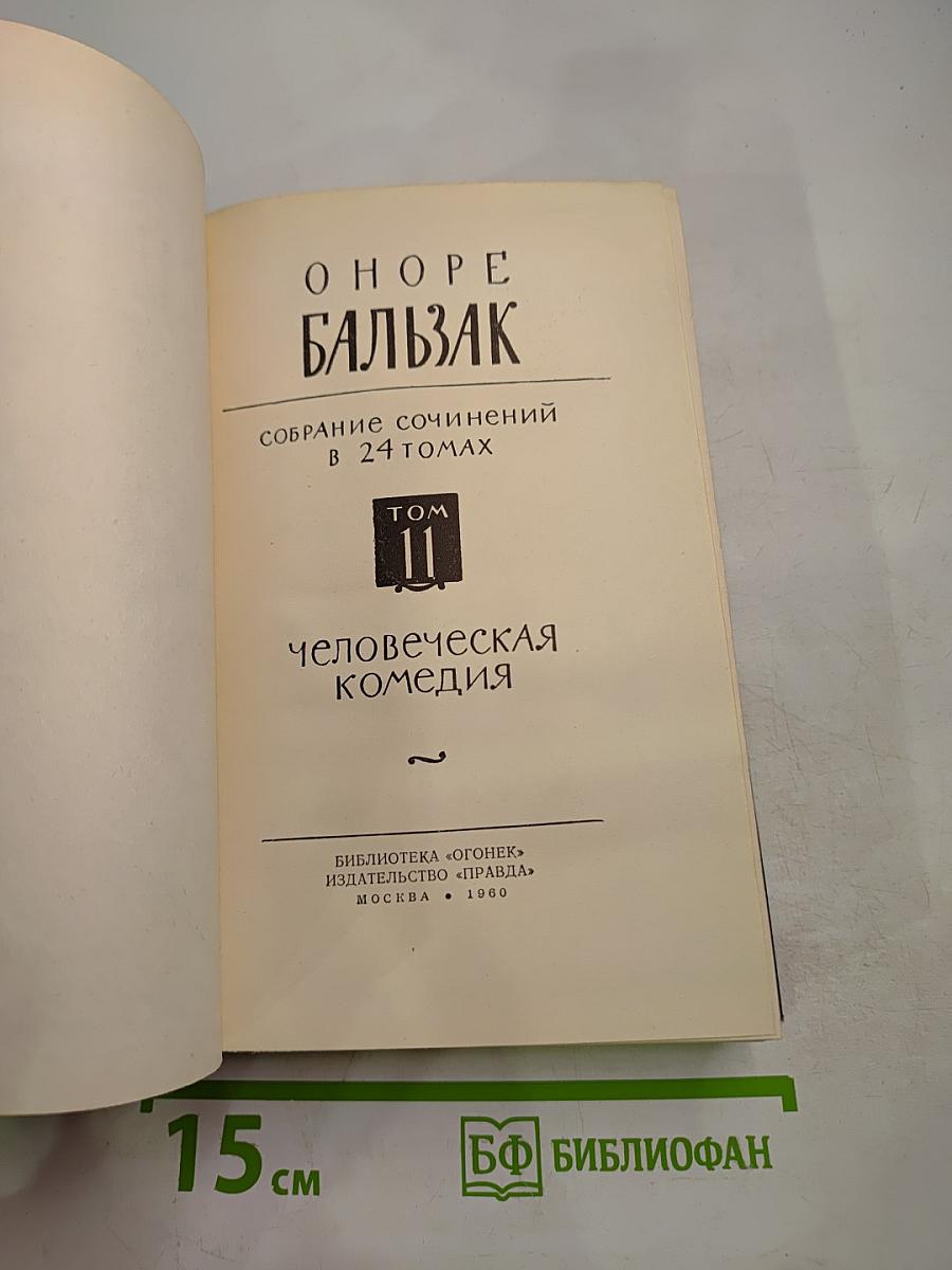 Человеческая комедия. Том II