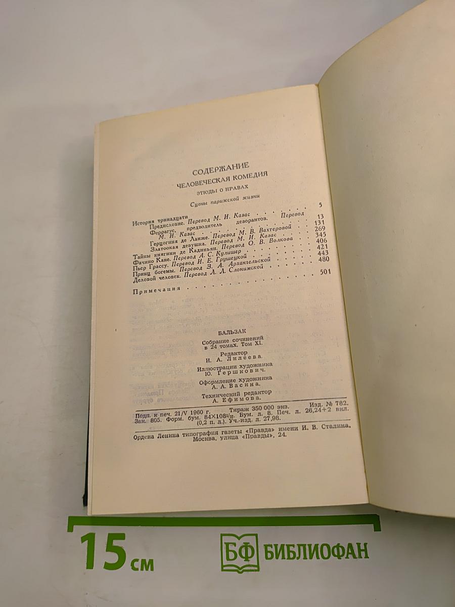 Человеческая комедия. Том II