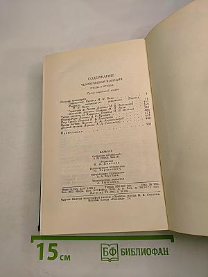 Человеческая комедия. Том II