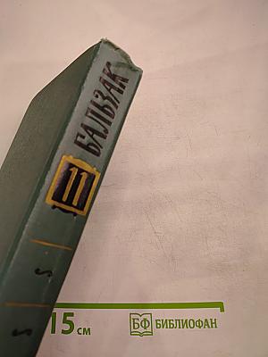 Человеческая комедия. Том II