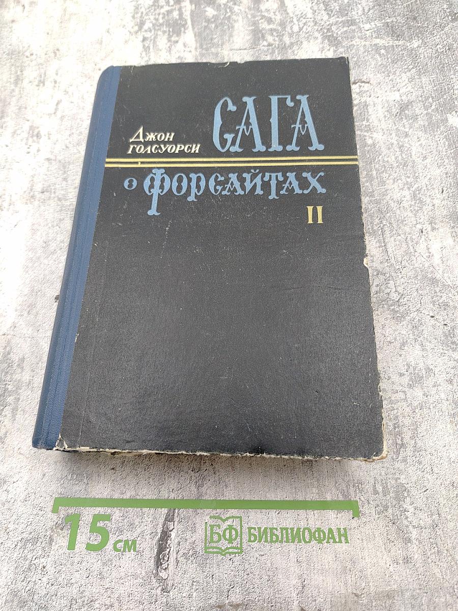 Сага о Форсайтах. Том второй. Современная комедия