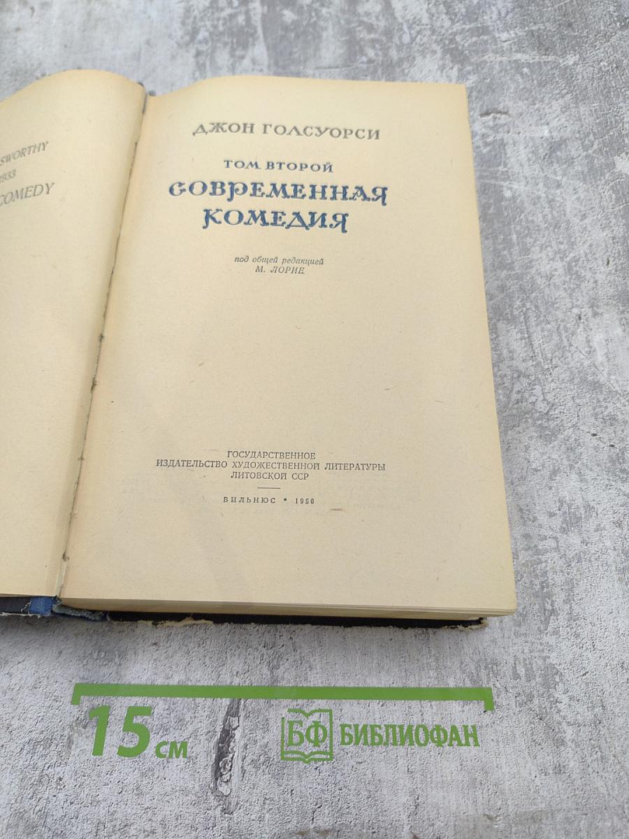 Сага о Форсайтах. Том второй. Современная комедия