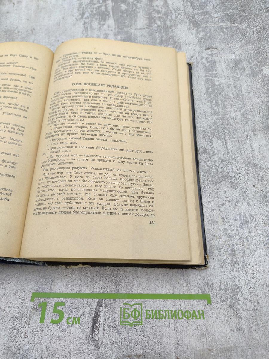 Сага о Форсайтах. Том второй. Современная комедия