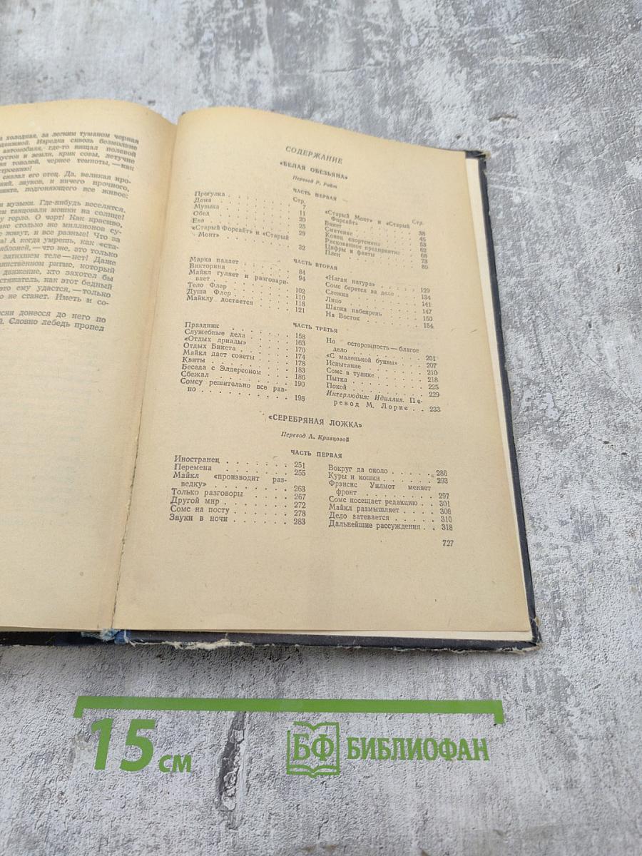 Сага о Форсайтах. Том второй. Современная комедия