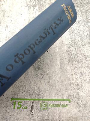 Сага о Форсайтах. Том второй. Современная комедия