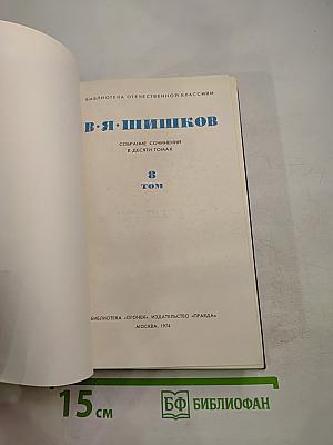 Собрание сочинений в десяти томах. Том 3
