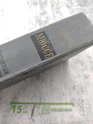 Избранные произведения в двух томах. Том I