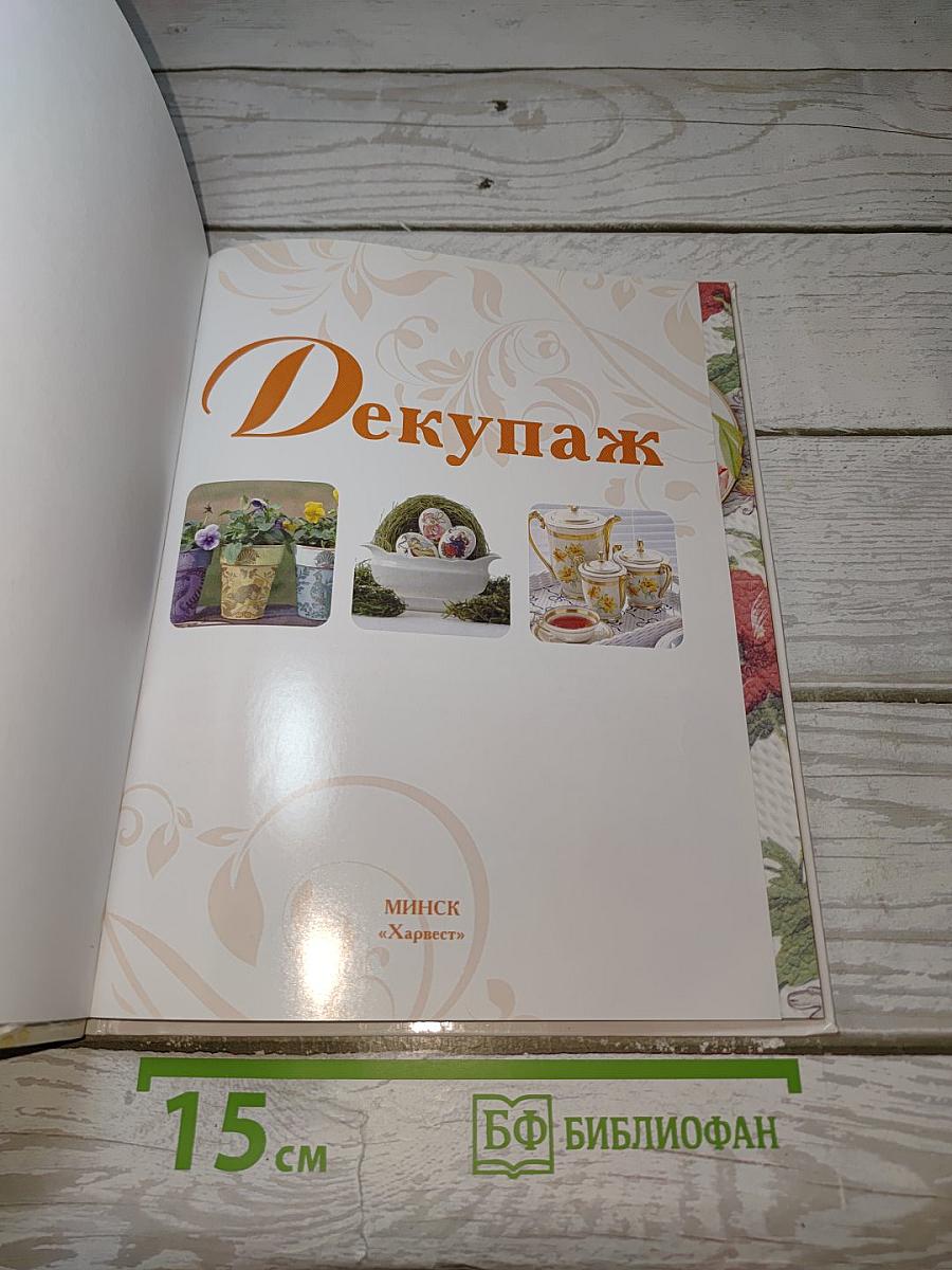 Декупаж. Искусство декора и украшения