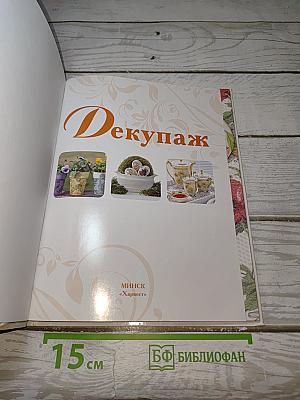 Декупаж. Искусство декора и украшения
