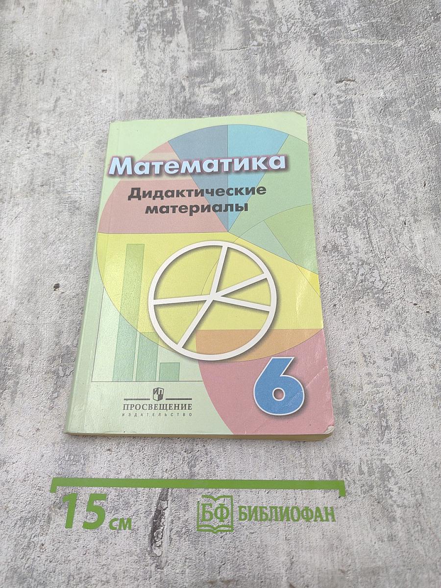 Математика. Дидактические материалы. 6 класс