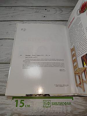 Декупаж. Искусство декора и украшения