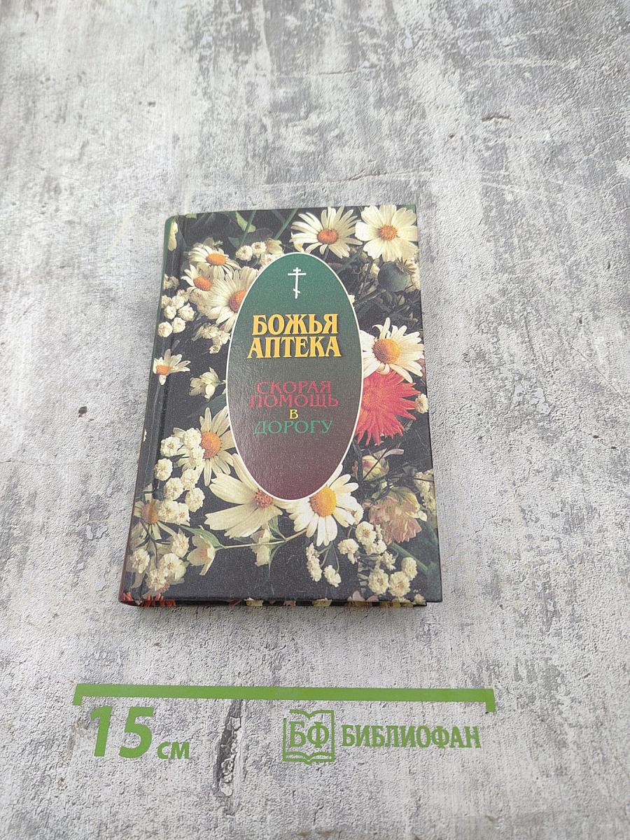 Божья Аптека. Скорая помощь в дорогу