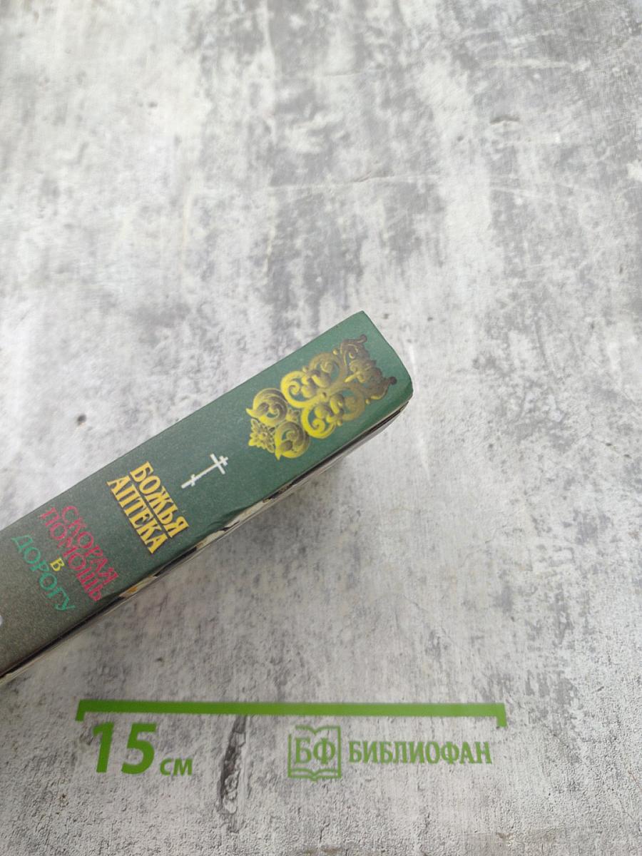 Божья Аптека. Скорая помощь в дорогу