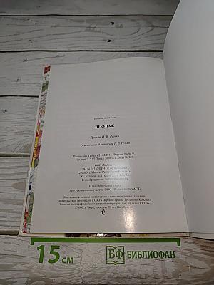 Декупаж. Искусство декора и украшения
