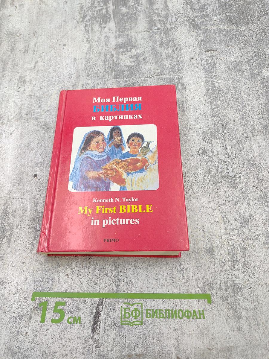 Моя Первая Библия в картинках