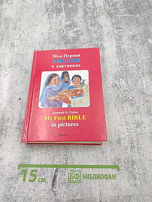 Моя Первая Библия в картинках