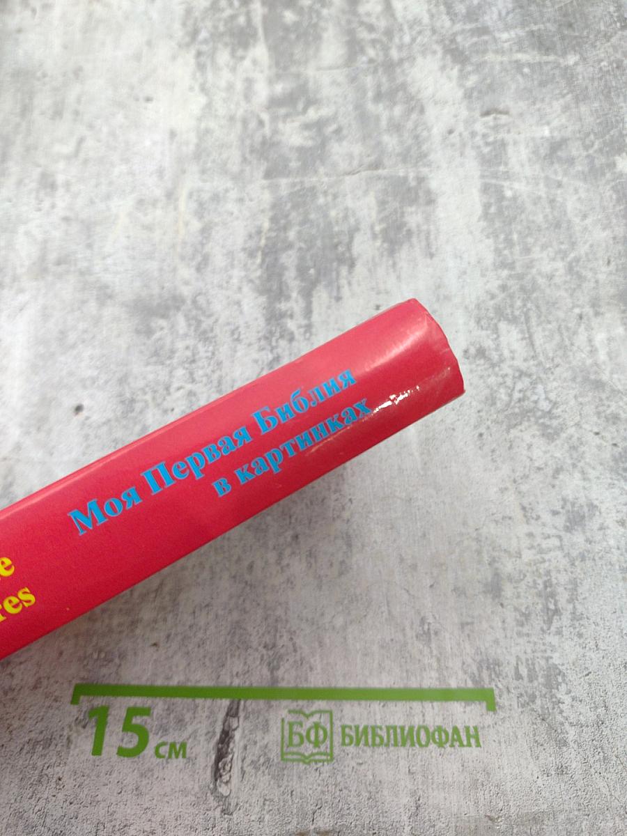 Моя Первая Библия в картинках