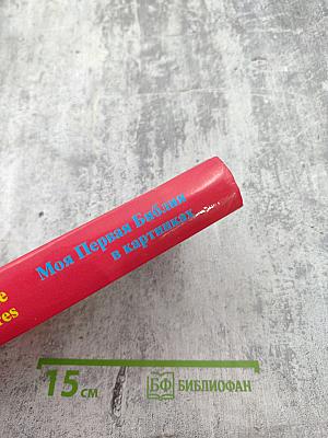 Моя Первая Библия в картинках