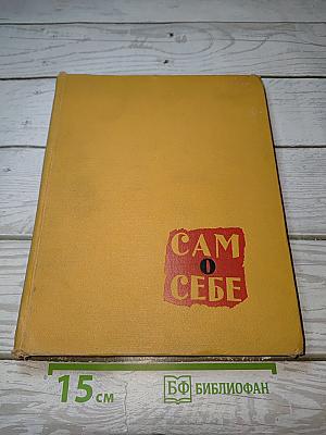 Сам о себе