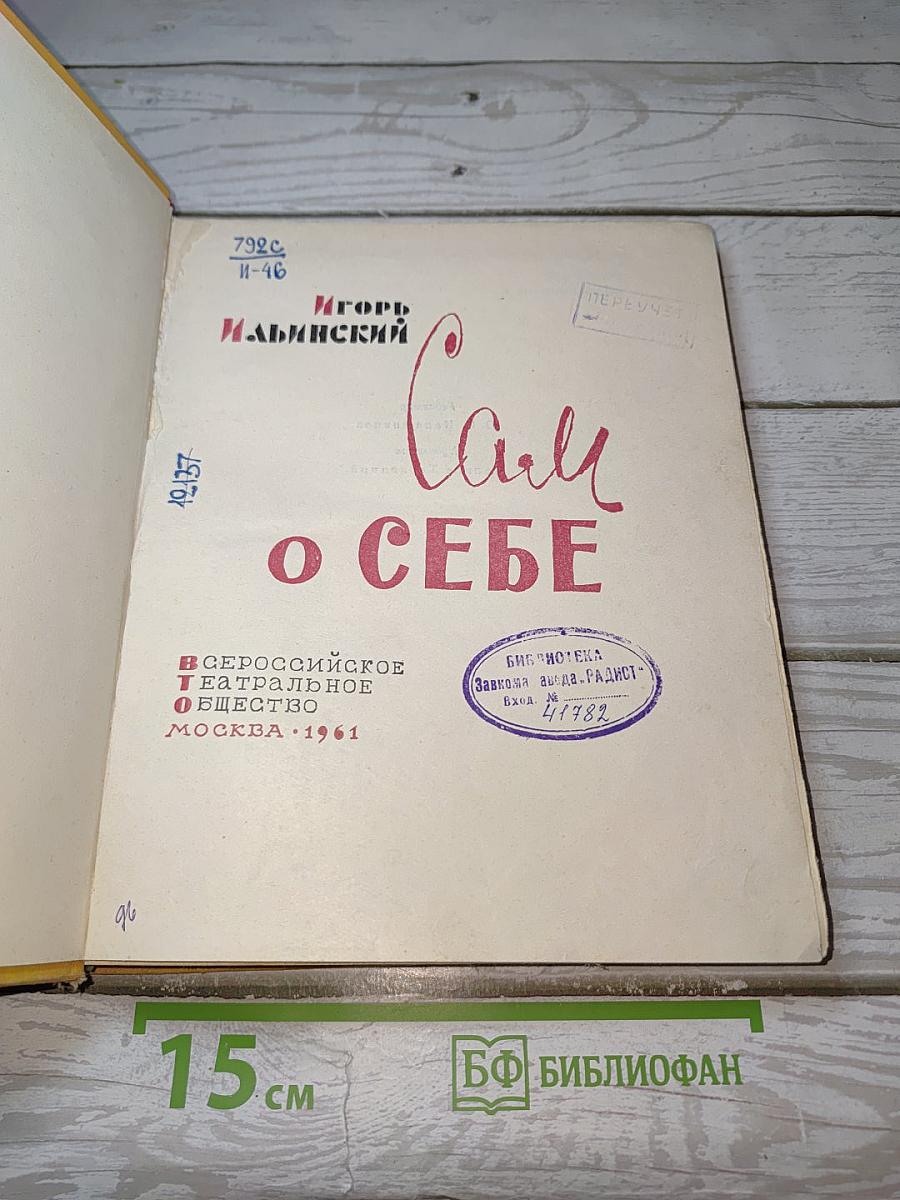 Сам о себе