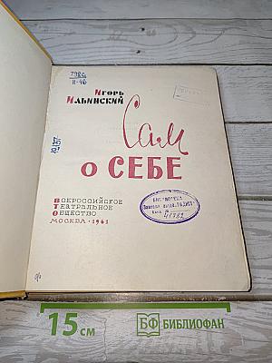 Сам о себе