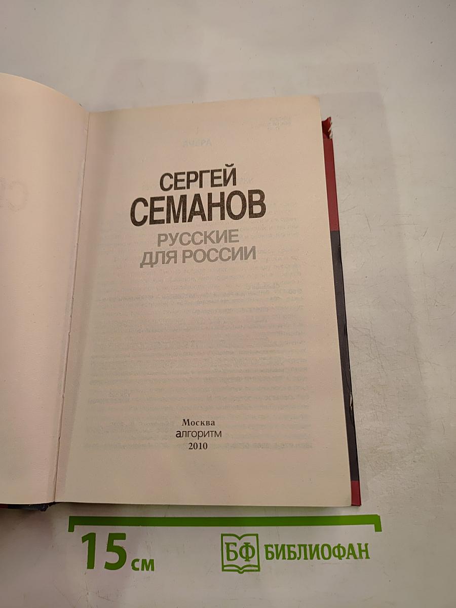 Русские для России