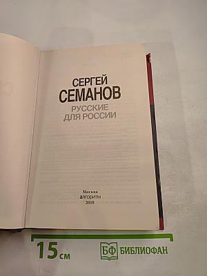 Русские для России