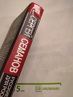 Русские для России