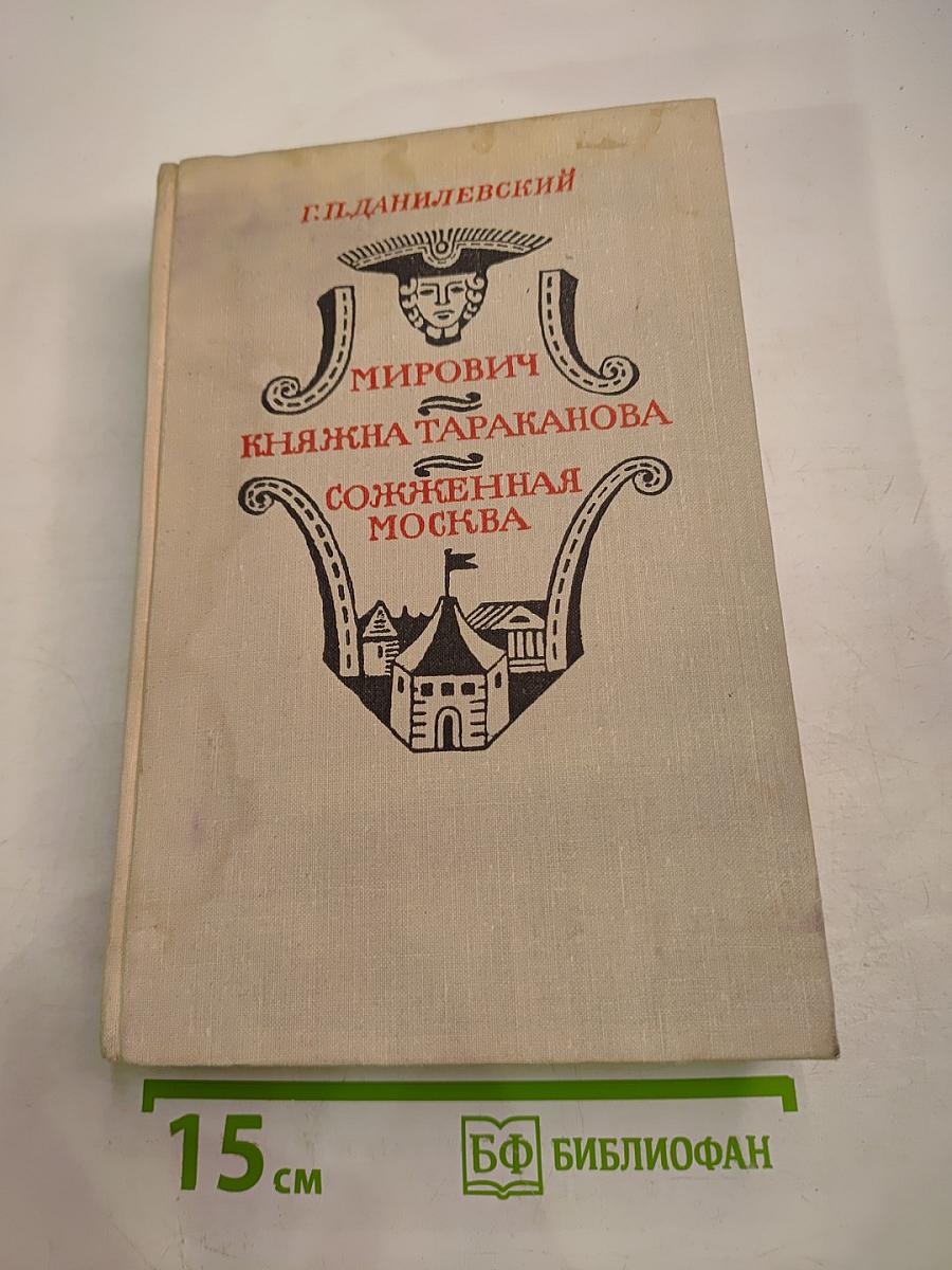 Мирович. Княжна Тараканова. Сожженная Москва