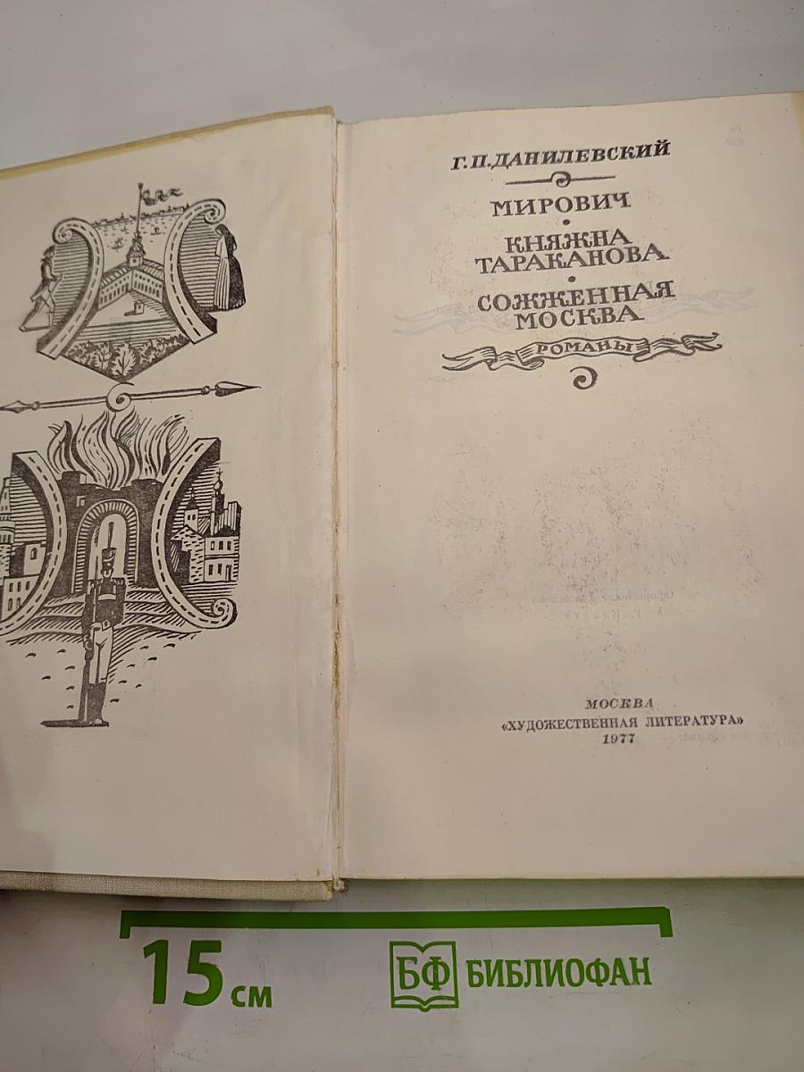 Мирович. Княжна Тараканова. Сожженная Москва
