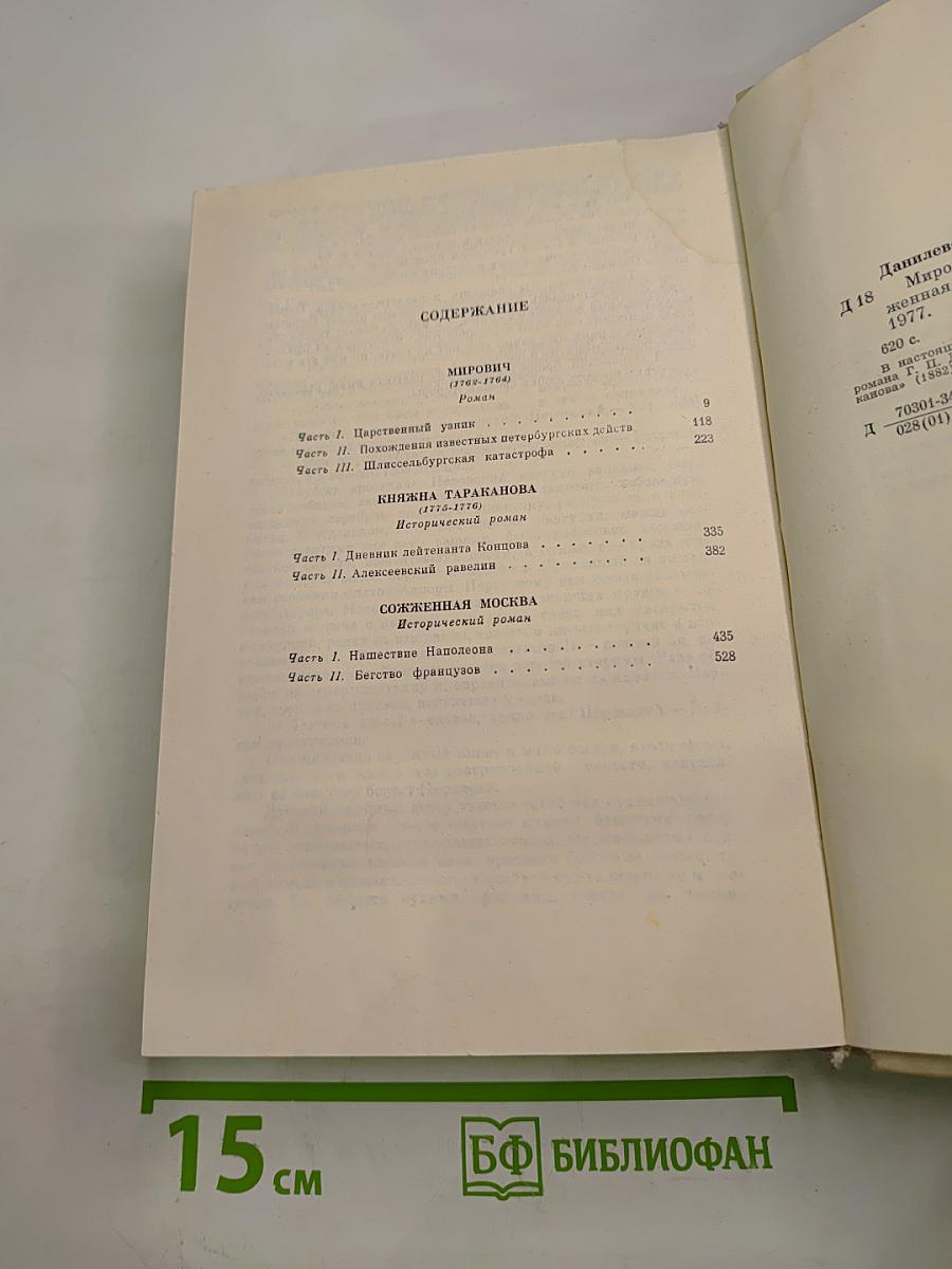 Мирович. Княжна Тараканова. Сожженная Москва