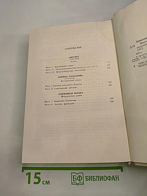 Мирович. Княжна Тараканова. Сожженная Москва