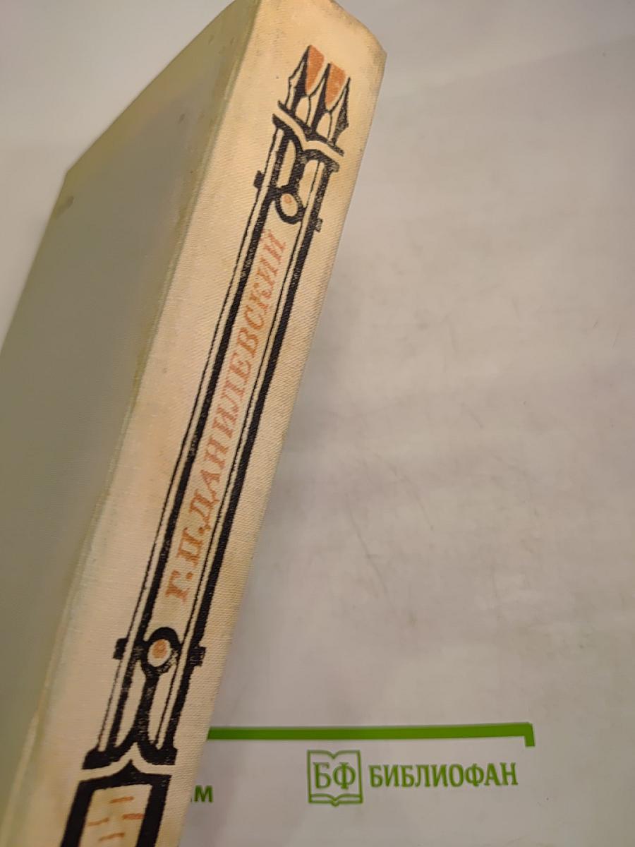 Мирович. Княжна Тараканова. Сожженная Москва