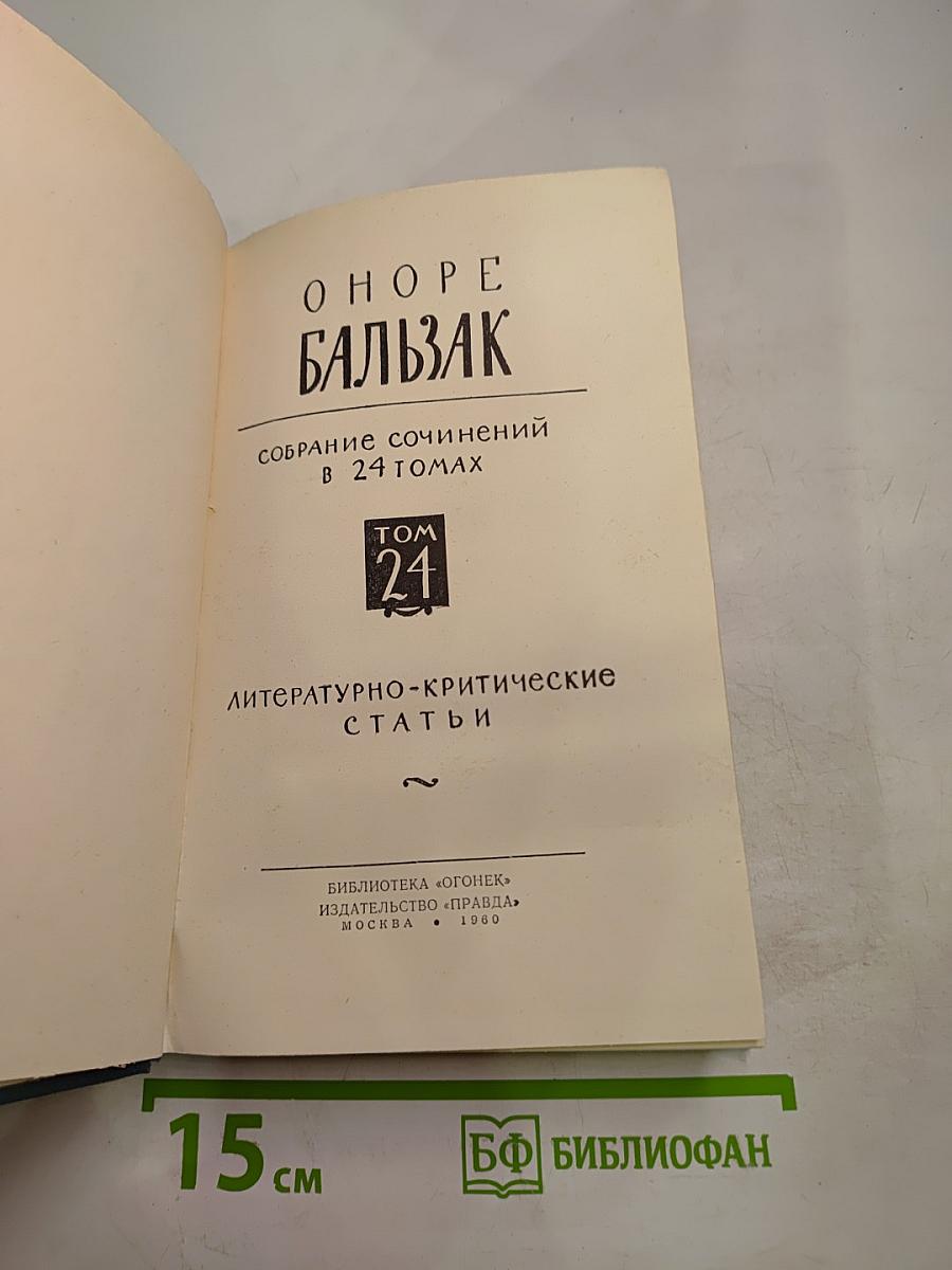 Собрание сочинений в 24 томах. Том 24: Литературно-критические статьи