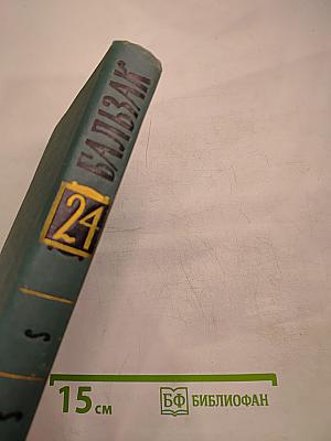 Собрание сочинений в 24 томах. Том 24: Литературно-критические статьи