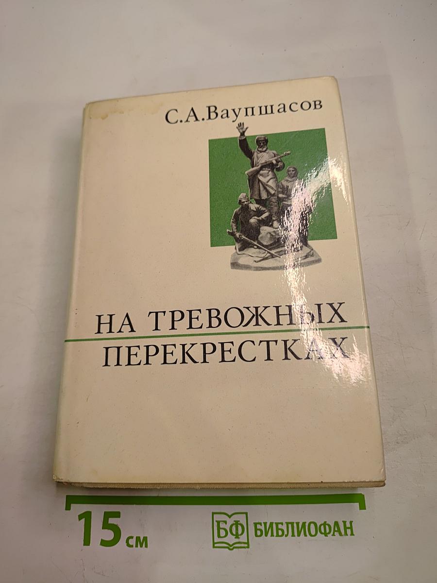 На тревожных перекрестках