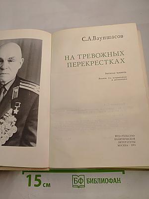 На тревожных перекрестках