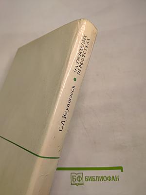 На тревожных перекрестках