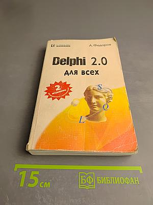 Delphi 2.0 для всех