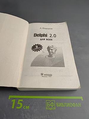 Delphi 2.0 для всех