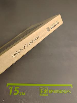 Delphi 2.0 для всех