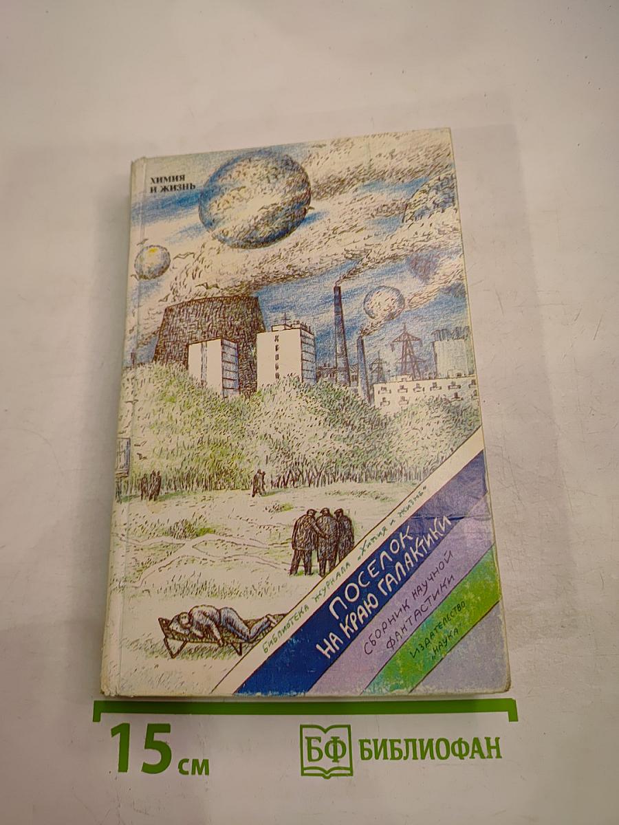 Поселок на краю Галактики