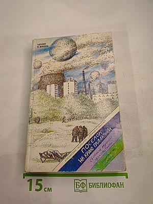 Поселок на краю Галактики