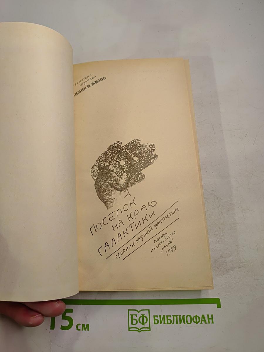 Поселок на краю Галактики