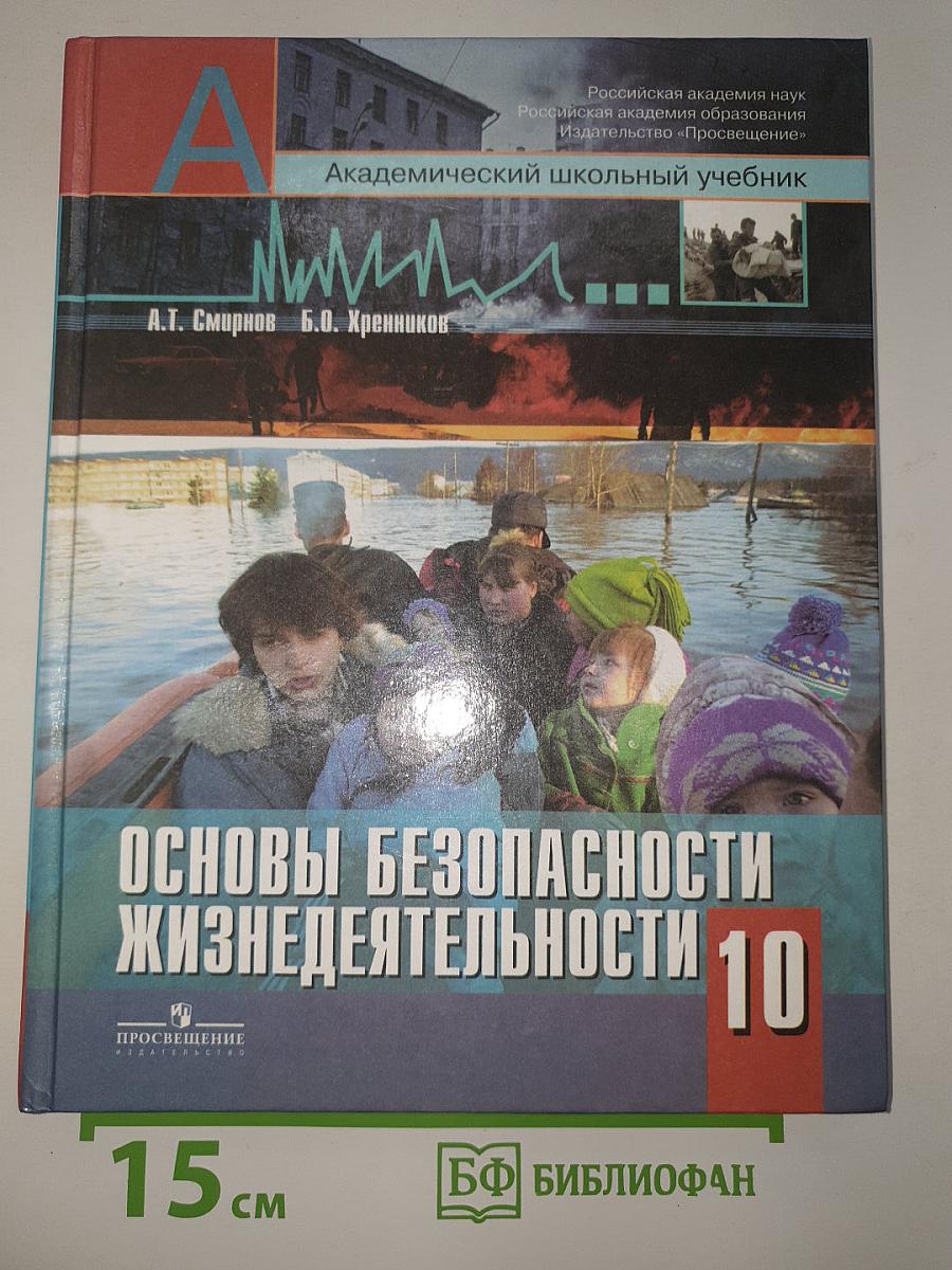 Основы безопасности жизнедеятельности. 10 класс