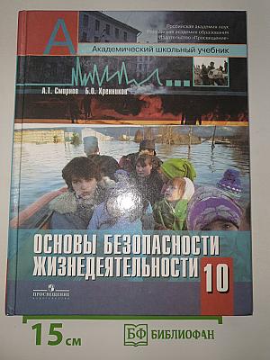 Основы безопасности жизнедеятельности. 10 класс